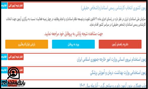 زمان کارت ورود به جلسه آزمون کارشناس استاندارد